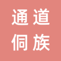 通道侗族自治县文化旅游广电体育局logo
