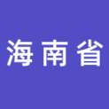 海南省旅游和文化广电体育厅logo