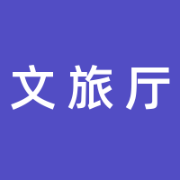 辽宁省文化和旅游厅的logo