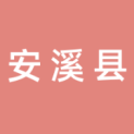 安溪县茶业发展中心logo