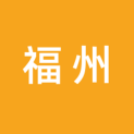 福州职业技术学院logo