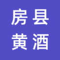 房县黄酒产业发展中心logo