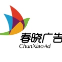 内蒙古春晓广告有限责任公司logo