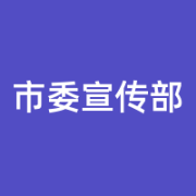 中国共产党北京市委员会宣传部的logo