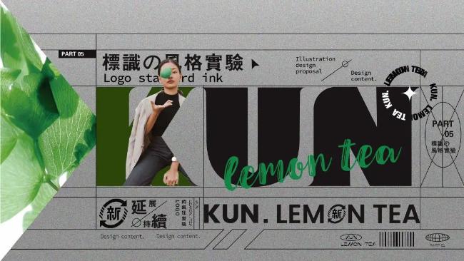 手打柠檬茶【KUN】品牌视觉设计，演绎柠茶新腔调！