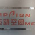 北京运动空间传媒广告有限公司logo