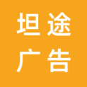 广东坦途广告有限公司logo