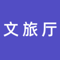 湖北省文化和旅游厅logo
