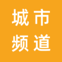 莆田市荔城区闽运城市频道文化传媒有限公司logo