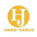 河南海景广告有限公司logo