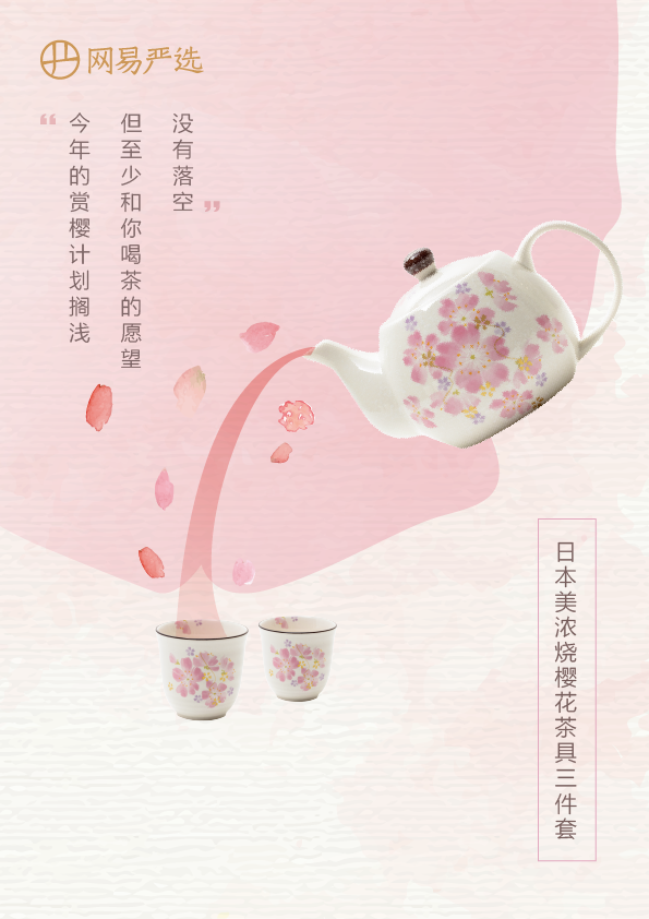 网易严选樱花季：一切如常，才是生活理想！
