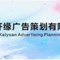 杭州开缘广告策划有限公司logo