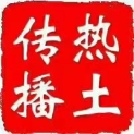山东热土文化传播有限公司logo