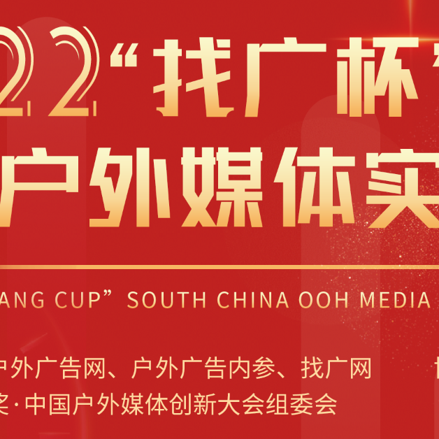 重磅！2022“找广杯”华南户外媒体实力榜TOP50名单公布！
