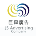 石家庄巨森广告有限公司logo