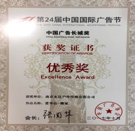 第24届中国国际广告节中国广告长城奖 优秀奖