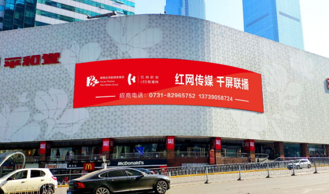 湖南长沙芙蓉区平和堂地标建筑媒体LED屏的图片