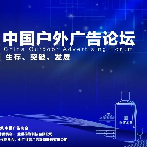 2023第十届中国户外广告论坛将于10月25-27日在贵州茅台镇举办