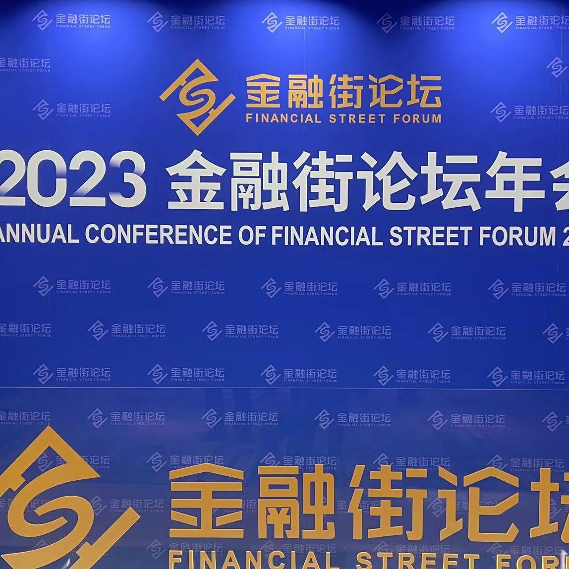 驱动未来经济发展，雅仕维传媒林德兴先生出席2023金融街论坛做专题分享