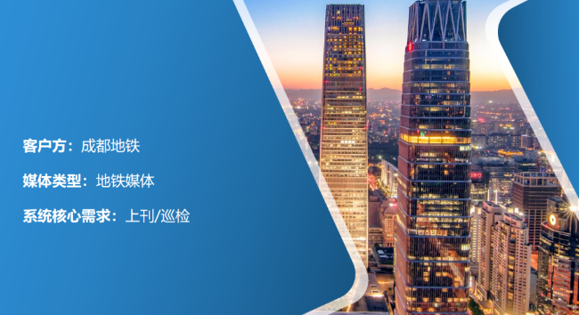 成都地铁+投户外户外广告管理系统