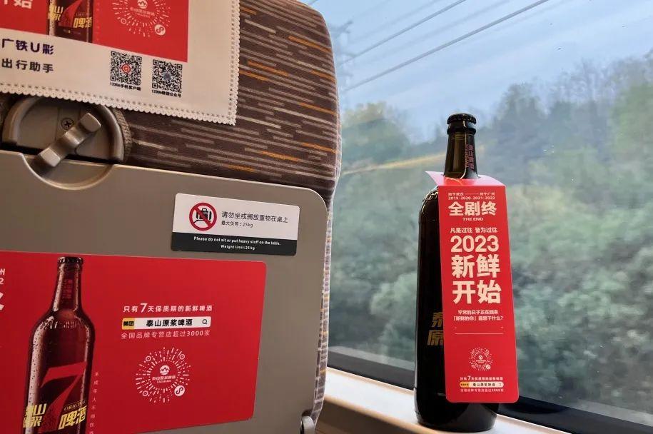 泰山啤酒+永达传媒：高铁春节冲击波营销：2023，新鲜开始
