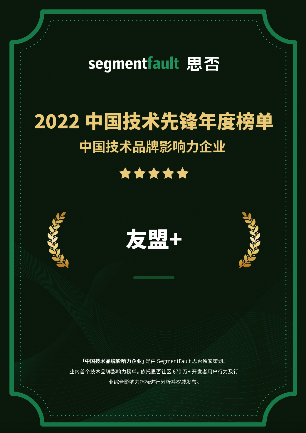 “2022 中国技术先锋年度榜单”中国技术品牌影响力企业