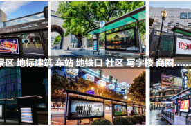 全国北京、上海、广州、深圳、杭州、西安、南京等23个城市的公交站亭媒体灯箱