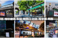 全国北京、上海、广州、深圳、杭州、西安、南京等23个城市的公交站亭媒体灯箱