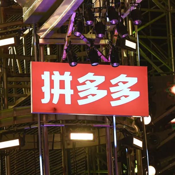 拼多多市值暴跌30%，黄峥不想当首富！