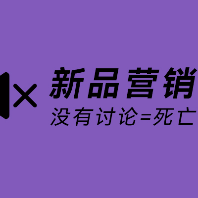 新品营销：没有讨论，就是失败