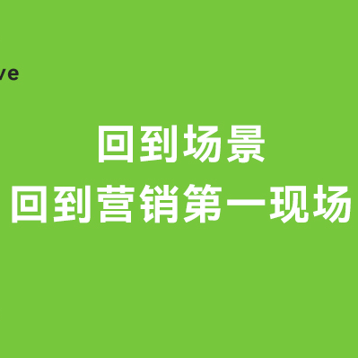 场景，营销第一现场