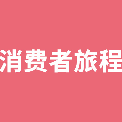理解消费者旅程，是一切品牌营销的起点