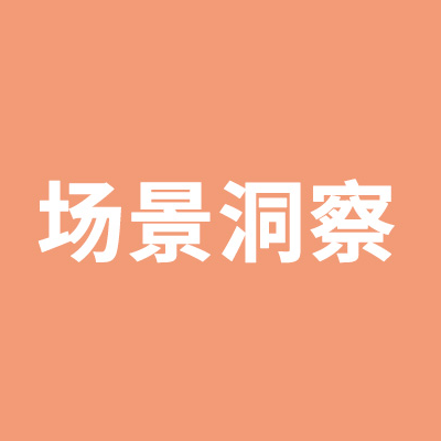 一文讲透什么是洞察？如何找洞察？