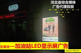 河北石家庄长安区石家庄市加油站LED显示屏广告位能源站点媒体LED屏