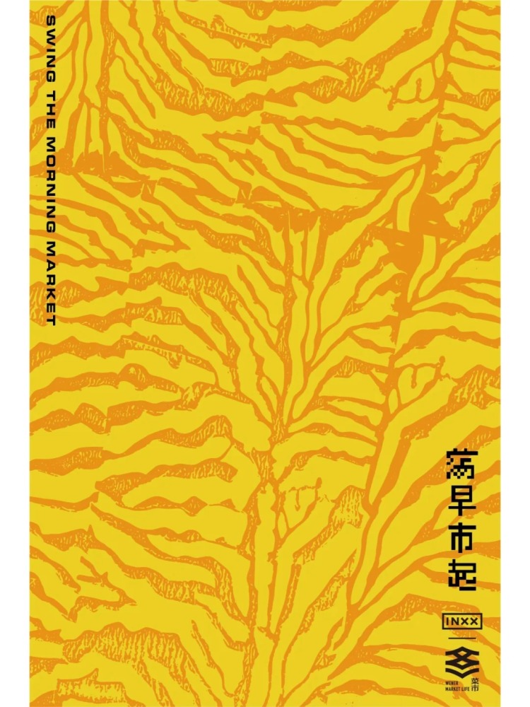 INXX 搬进了文二菜市