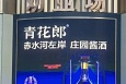 黑龙江牡丹江东安区太平路牡丹街劝业场市区广场媒体LED屏