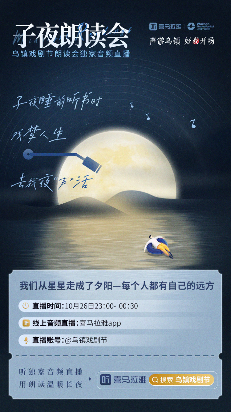 喜马拉雅带你「声游」乌镇戏剧节