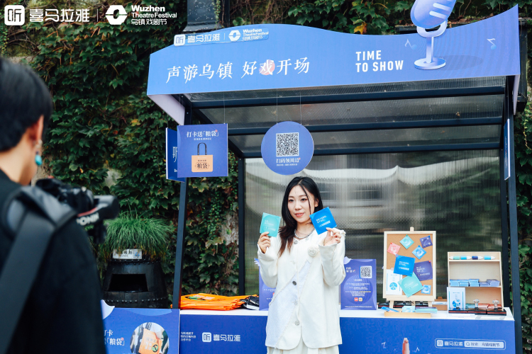 喜马拉雅带你「声游」乌镇戏剧节