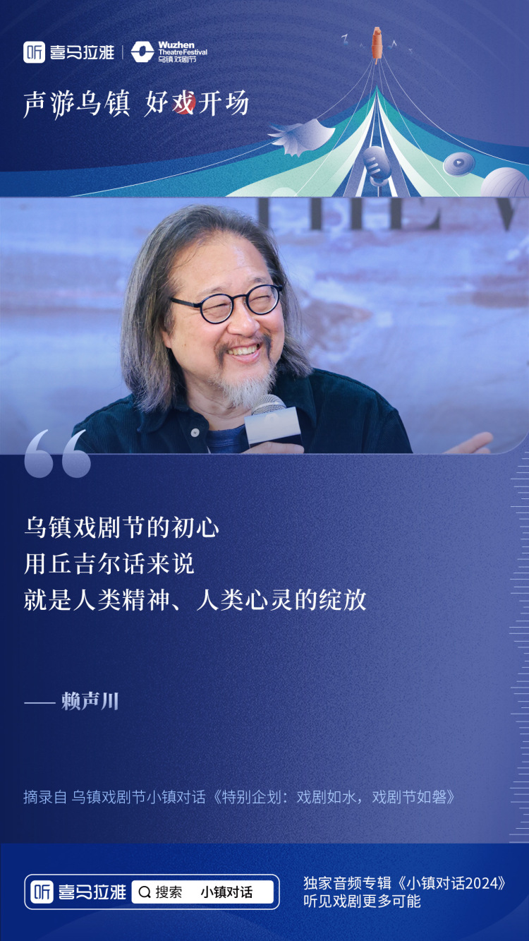 喜马拉雅带你「声游」乌镇戏剧节