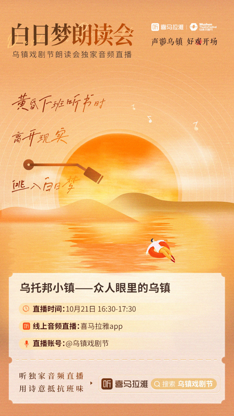 喜马拉雅带你「声游」乌镇戏剧节