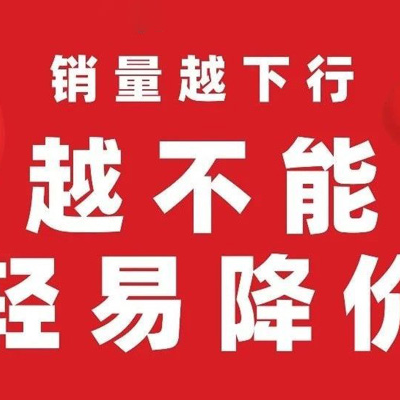 销量越下行，越不能轻易降价