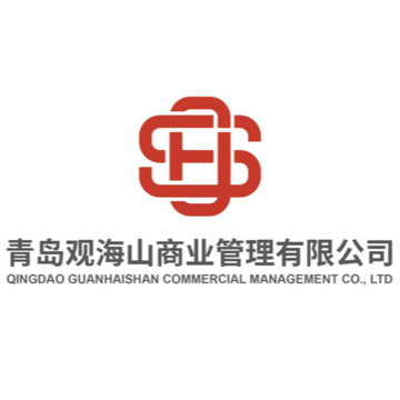 青岛观海山商业管理有限公司的logo