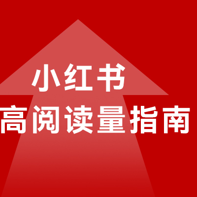 小红书笔记浏览量差？看看有没有踩这些坑！