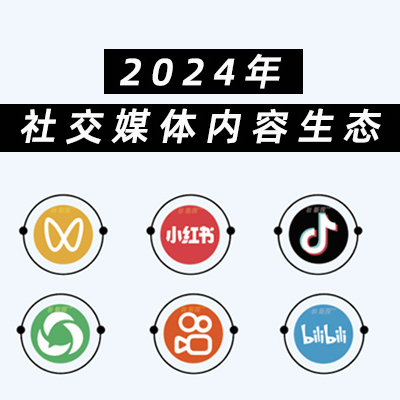2024年社交媒体内容生态梳理