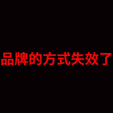 耐克300亿美元买来的教训：你做品牌的方式失效了