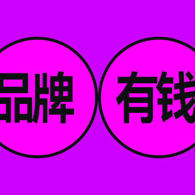 不是有钱才做品牌，而是做了品牌才有钱