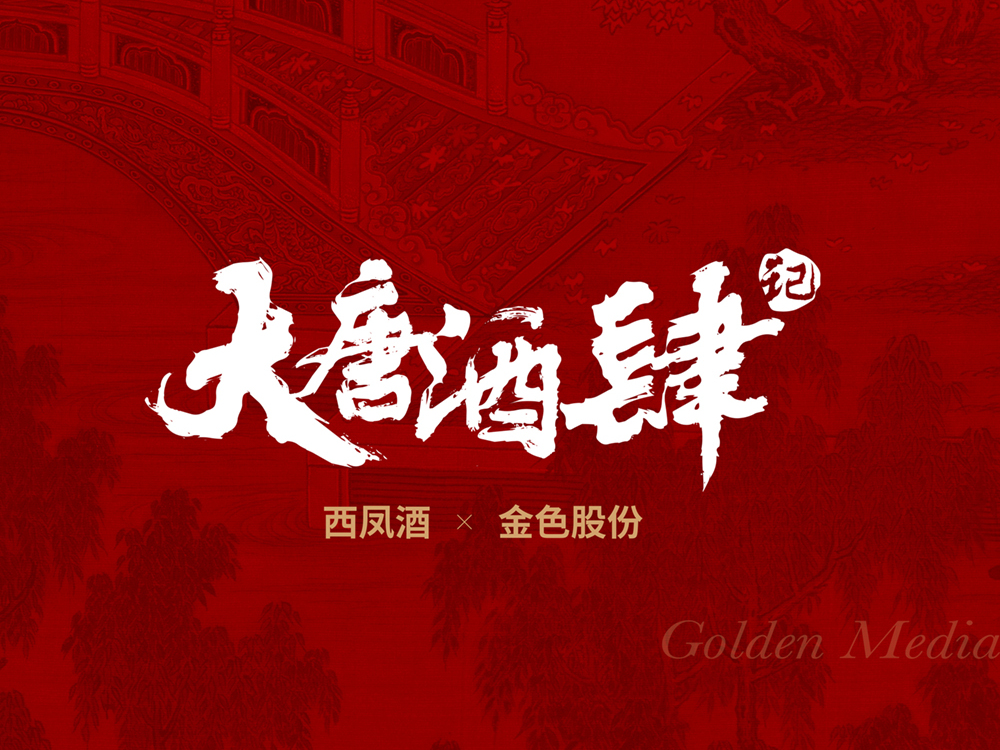 西凤酒：在地铁站里的大唐酒肆记