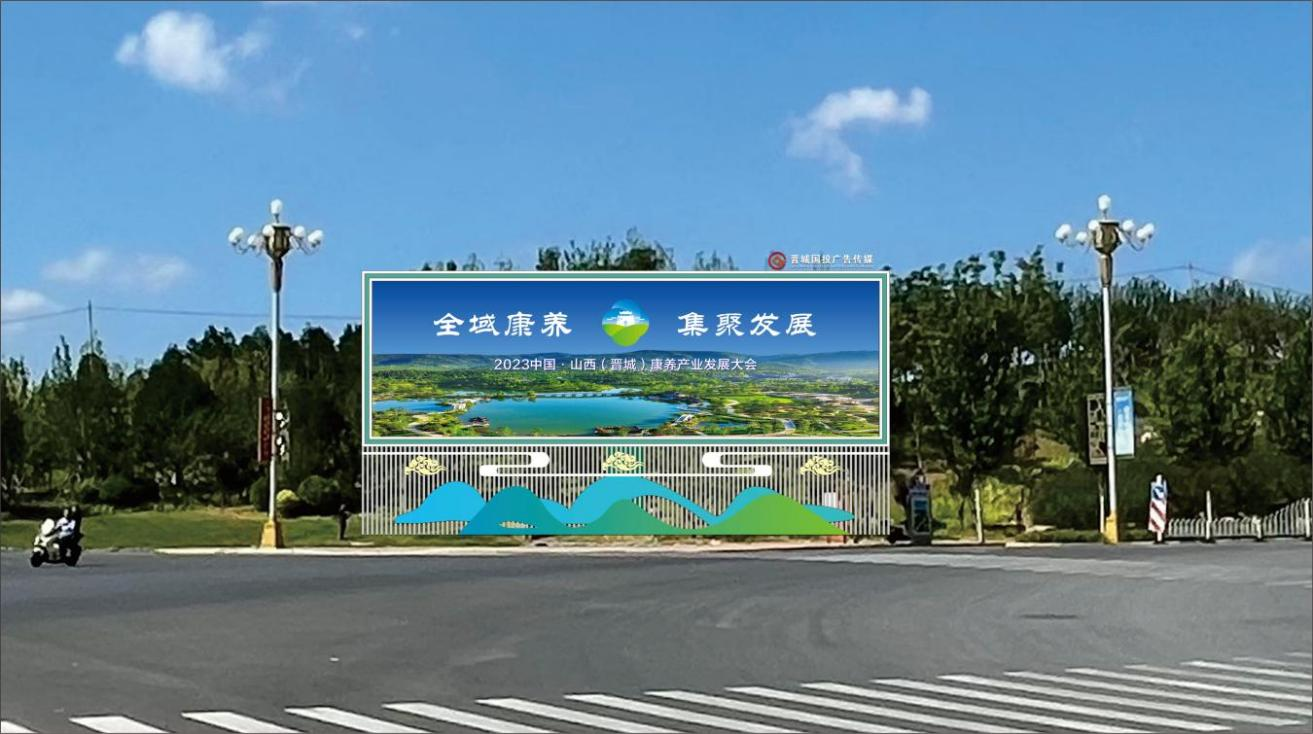 2023中国·山西（晋城）康养产业发展大会市区氛围营造