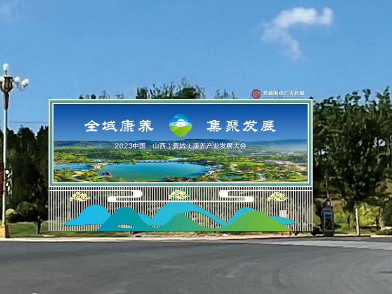 2023中国·山西（晋城）康养产业发展大会市区氛围营造