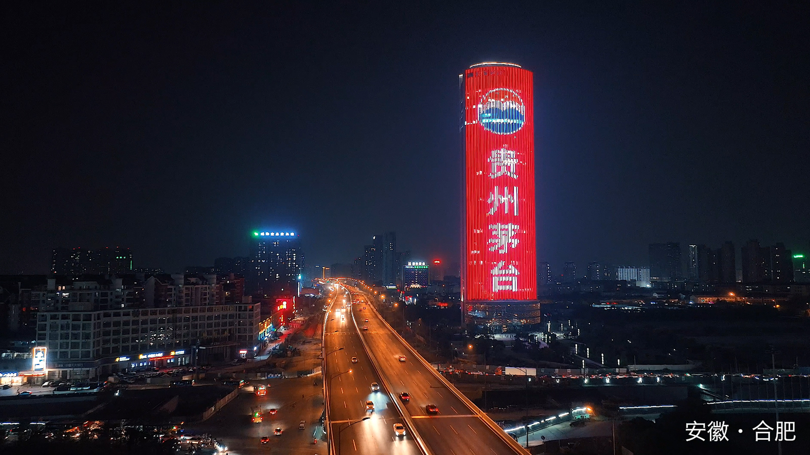 贵州茅台-合肥文峰中心地标灯光秀